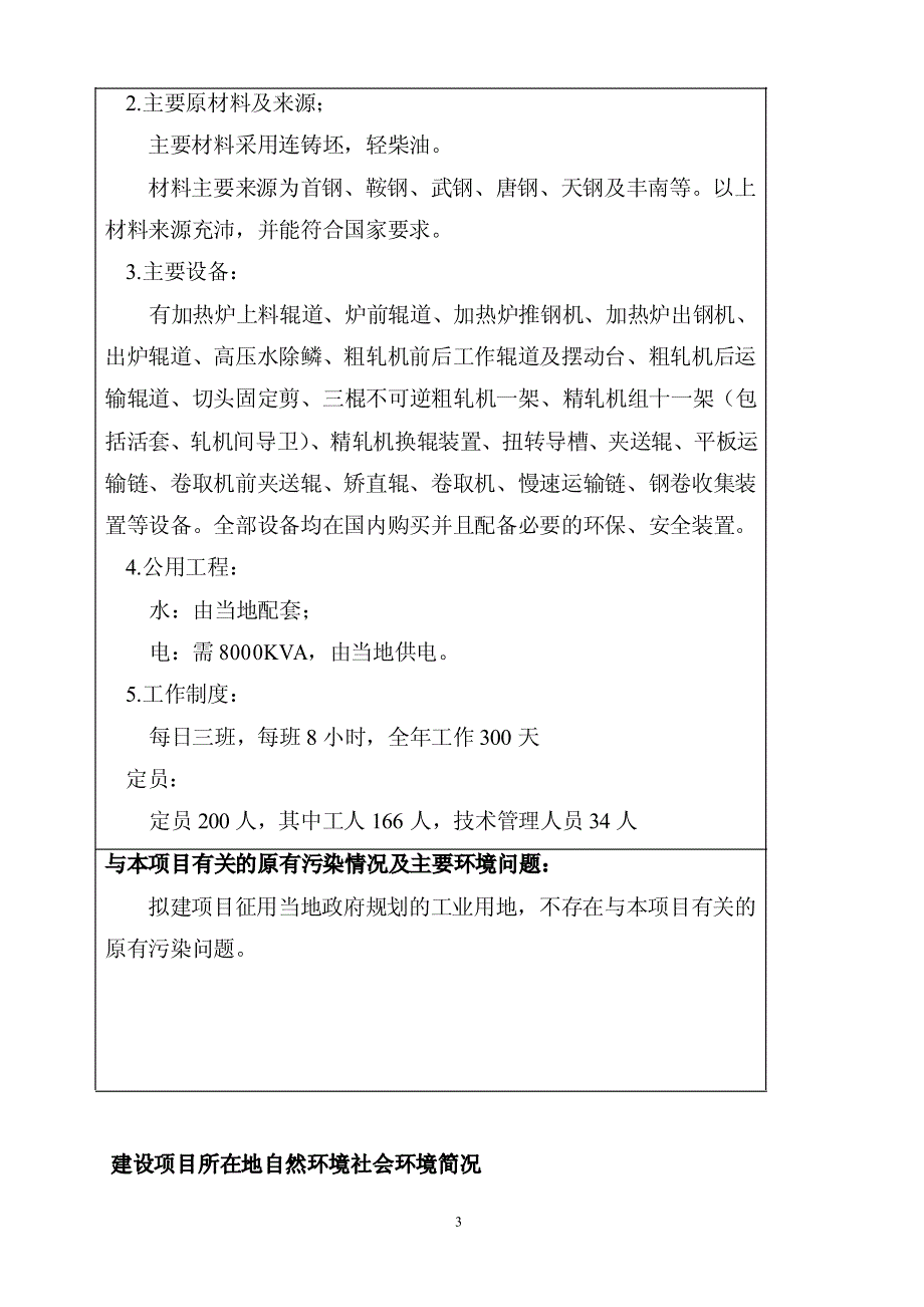 钢铁厂带钢扩建项目环境影响评价报告书_第4页