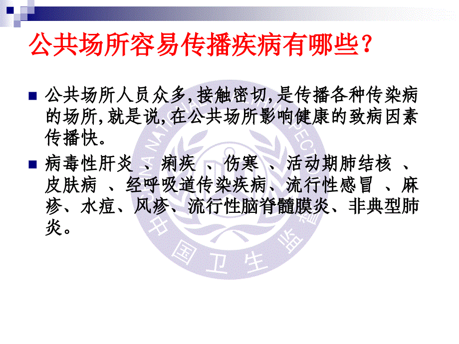 公共场所传染病预防及用品用具清洗消毒培训_第4页