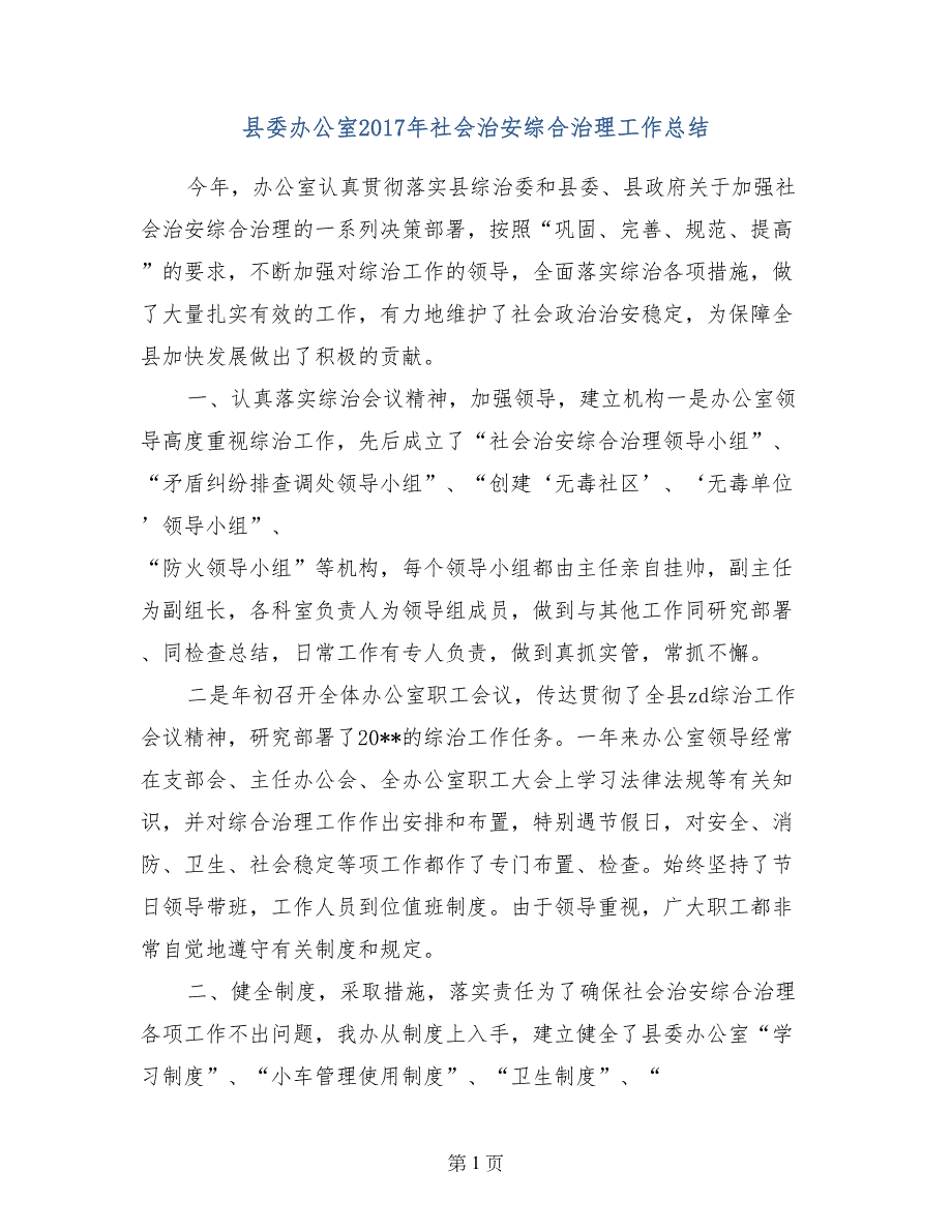 县委办公室2017年社会治安综合治理工作总结_第1页