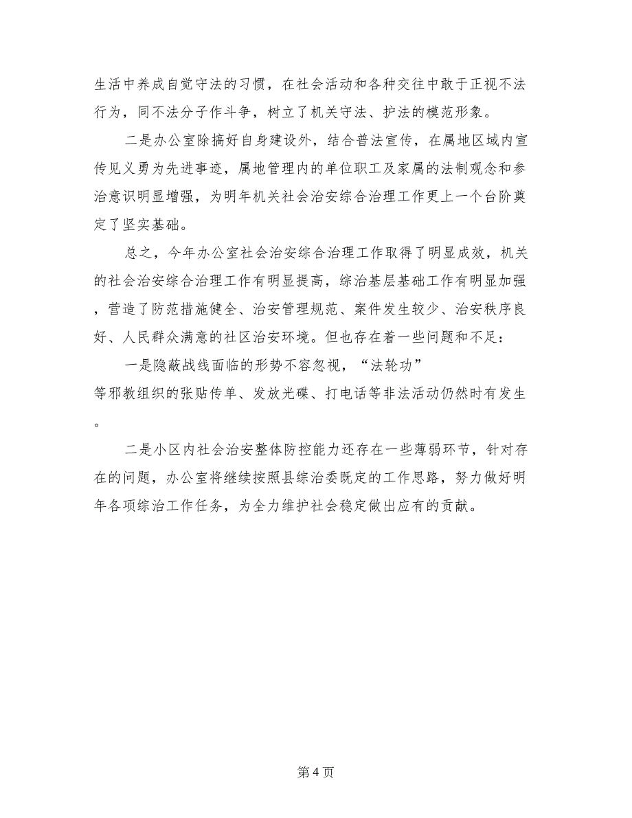 县委办公室2017年社会治安综合治理工作总结_第4页