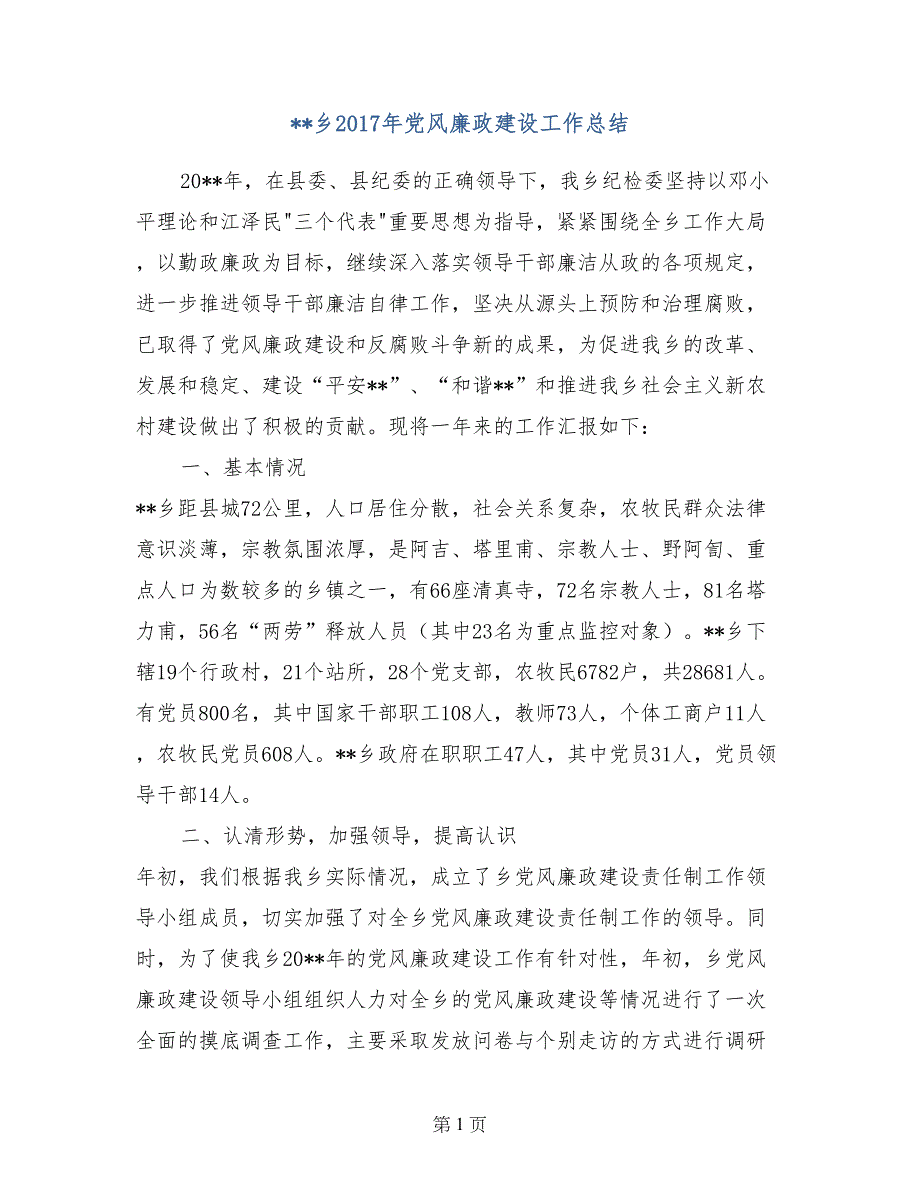 --乡2017年党风廉政建设工作总结_第1页