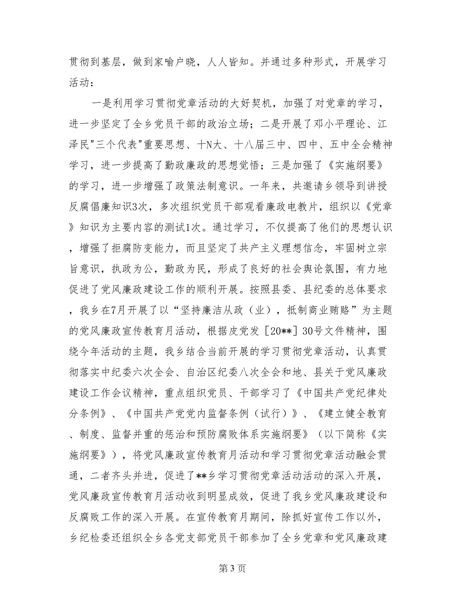 --乡2017年党风廉政建设工作总结_第3页