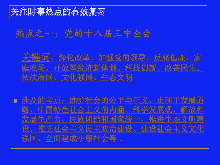 中考思想品德复习研讨会发言：关注时事热点的有效复习_第3页