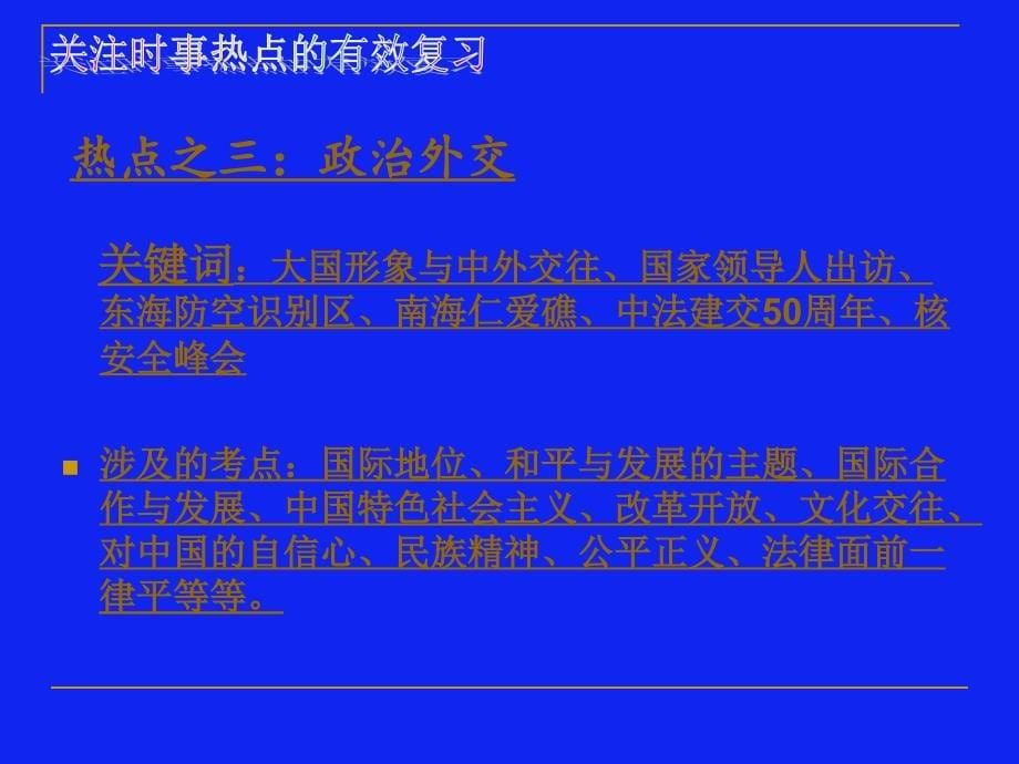 中考思想品德复习研讨会发言：关注时事热点的有效复习_第5页