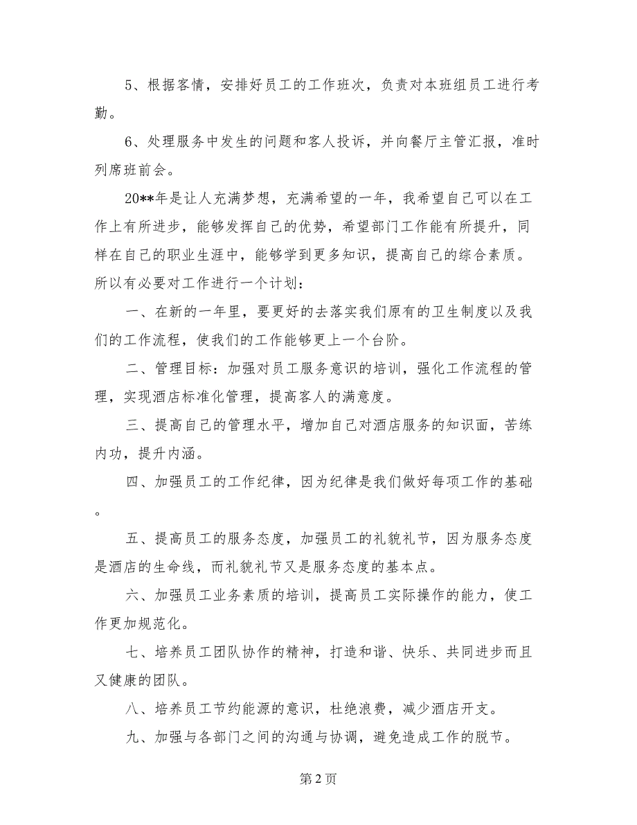 餐厅经营2017年年终总结及2018年计划_第2页