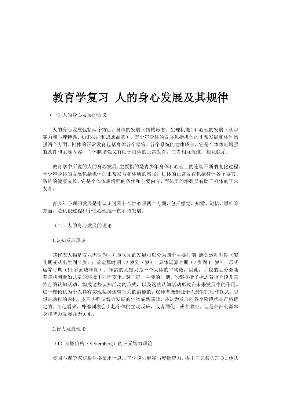 教育学复习 人的身心发展及其规律_第1页