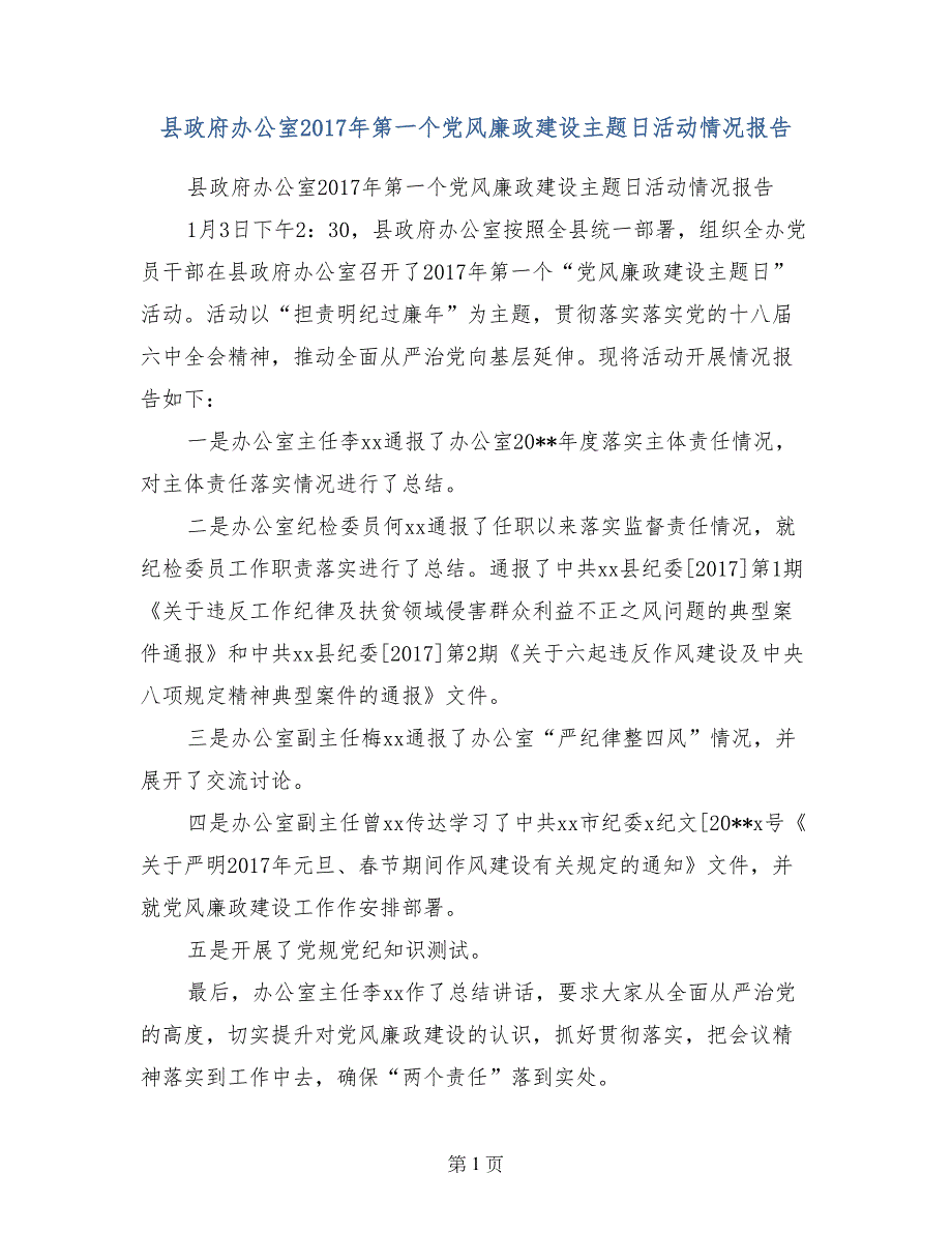 县政府办公室2017年第一个党风廉政建设主题日活动情况报告_第1页