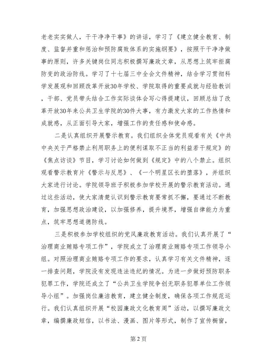 学院党风廉政建设工作总结_第2页