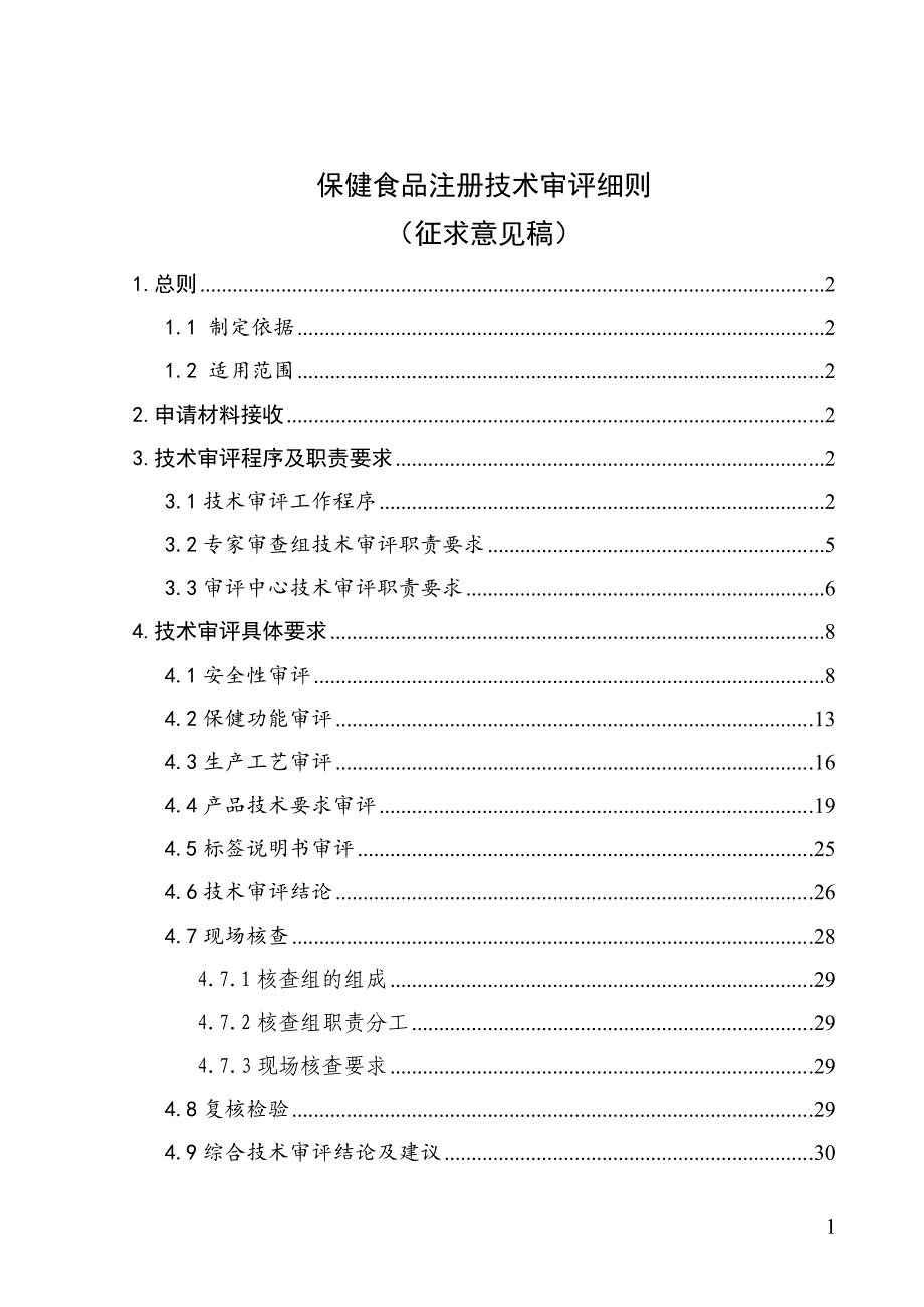 保健食品注册技术审评细则_第1页