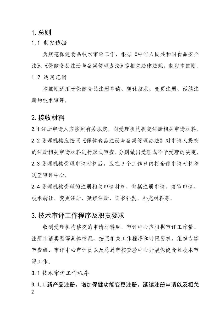 保健食品注册技术审评细则_第2页