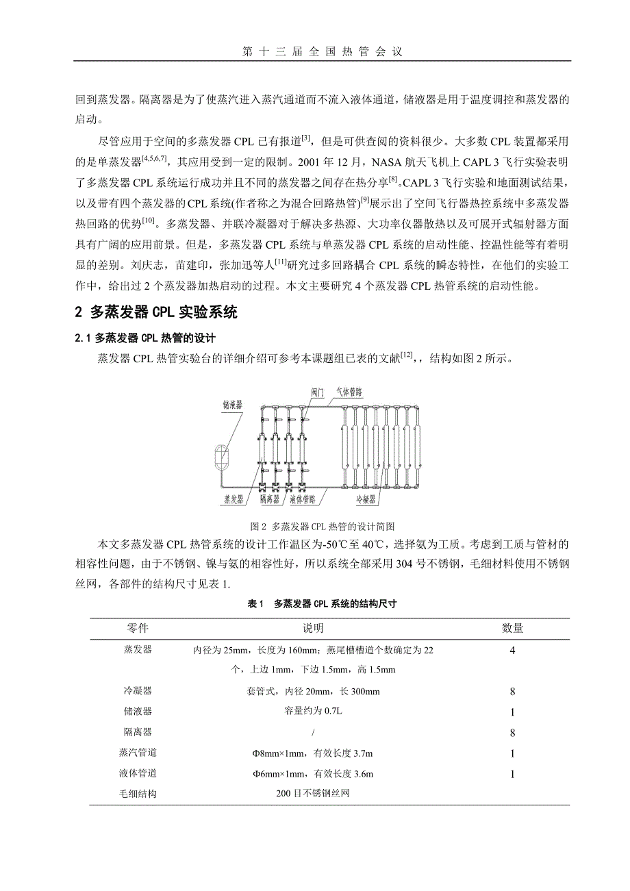 多蒸发器CPL+热管的启动性能实验研究_第2页