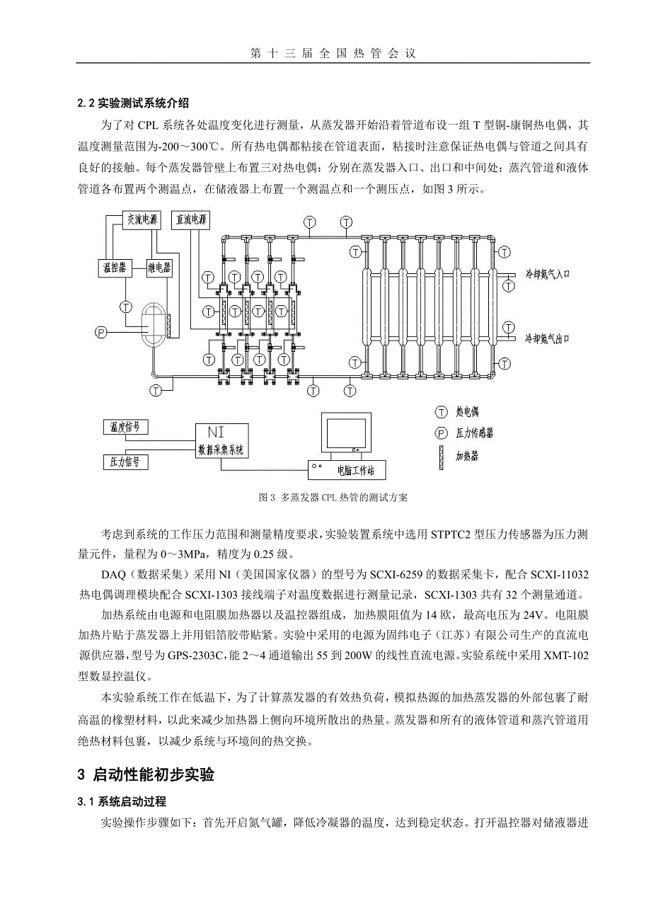 多蒸发器CPL+热管的启动性能实验研究_第3页