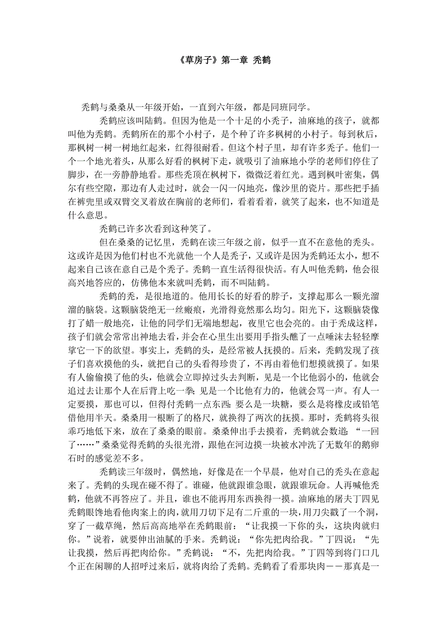 《草房子》第一章 秃鹤 《草房子》第一章 秃鹤 秃鹤与桑桑从一年级开始，一直到六年级，都是同班同学。秃鹤应该叫陆鹤。但因为他是一个十足的小秃子，油麻地的孩子，就都叫他为秃鹤。秃鹤_第1页