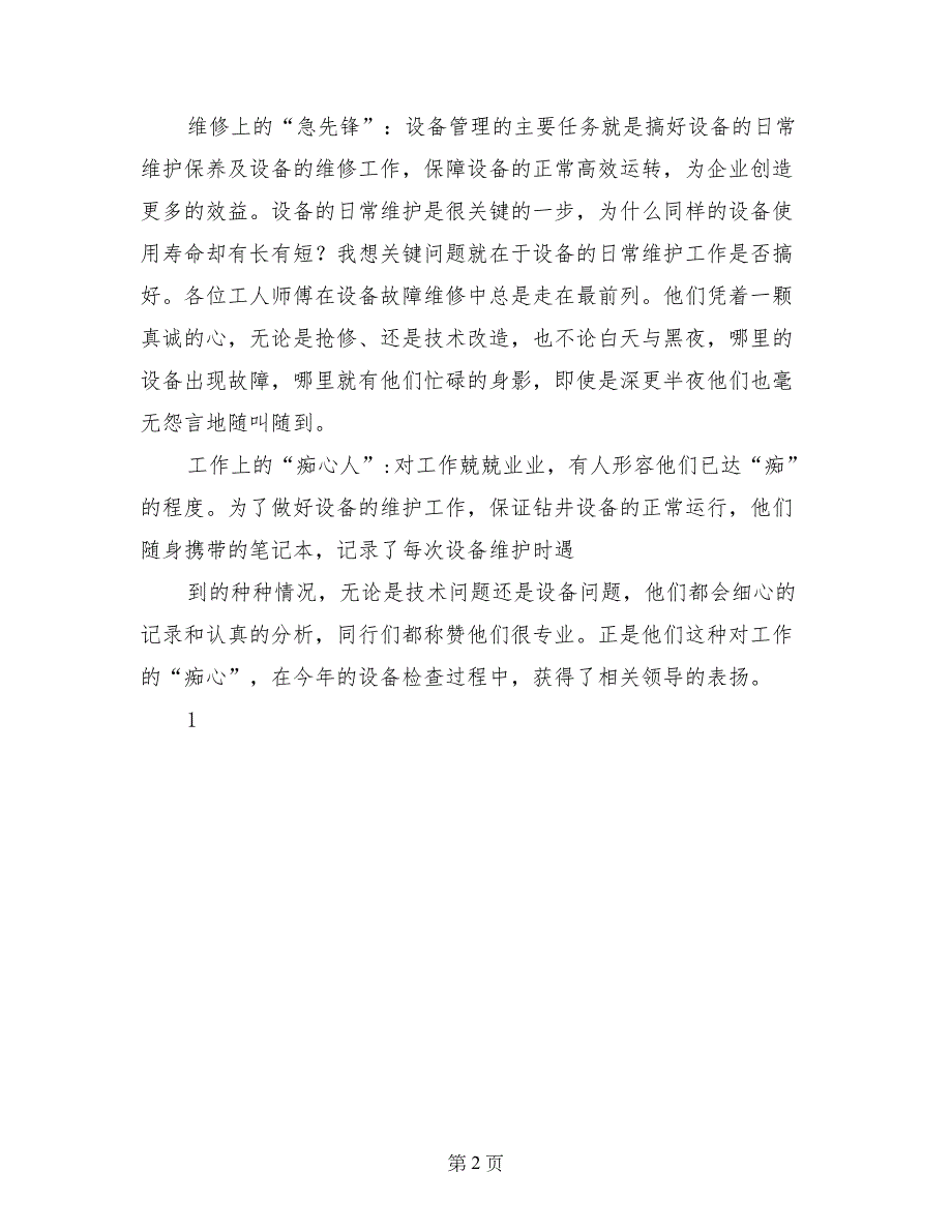 设备维护与管理先进单位事迹_第2页