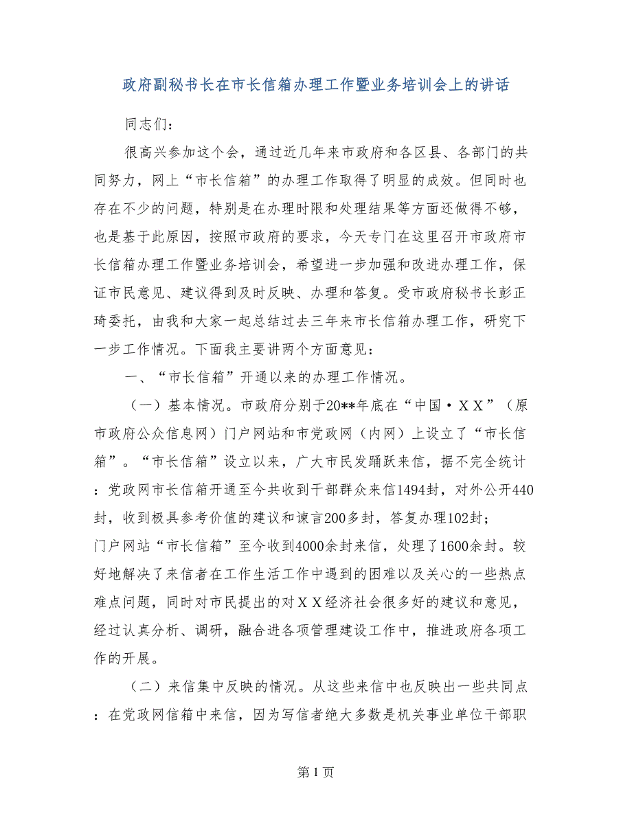 政府副秘书长在市长信箱办理工作暨业务培训会上的讲话_第1页