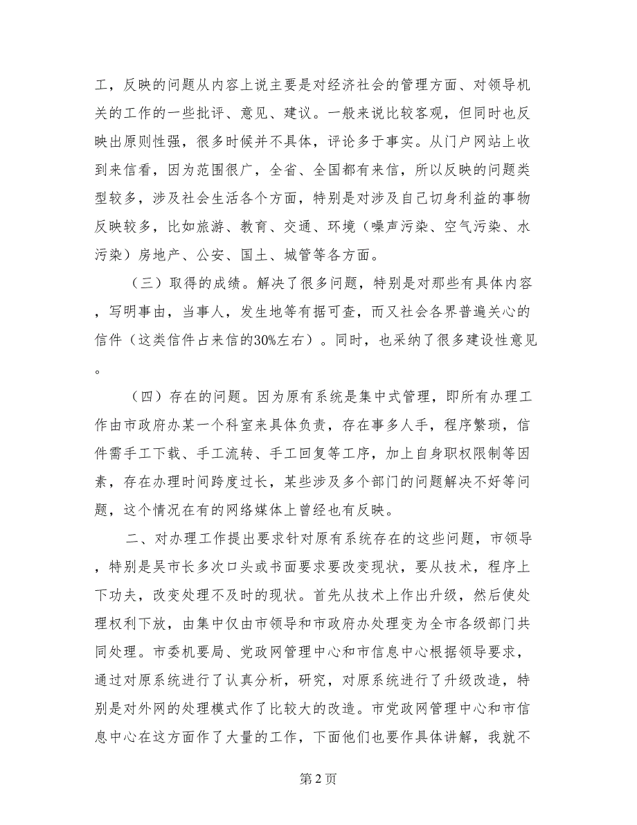 政府副秘书长在市长信箱办理工作暨业务培训会上的讲话_第2页