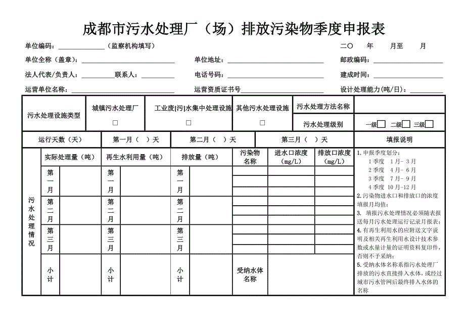 成都市污水处理厂（场）排放污染物季度申报表_第1页