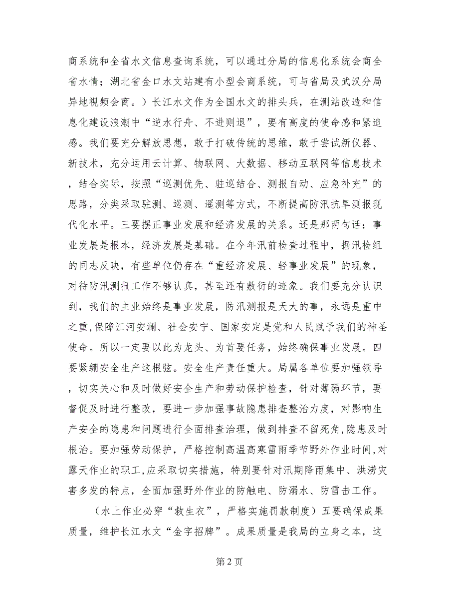 局长2017年水文局党组中心组扩大学习班暨防汛动员会讲话稿_第2页