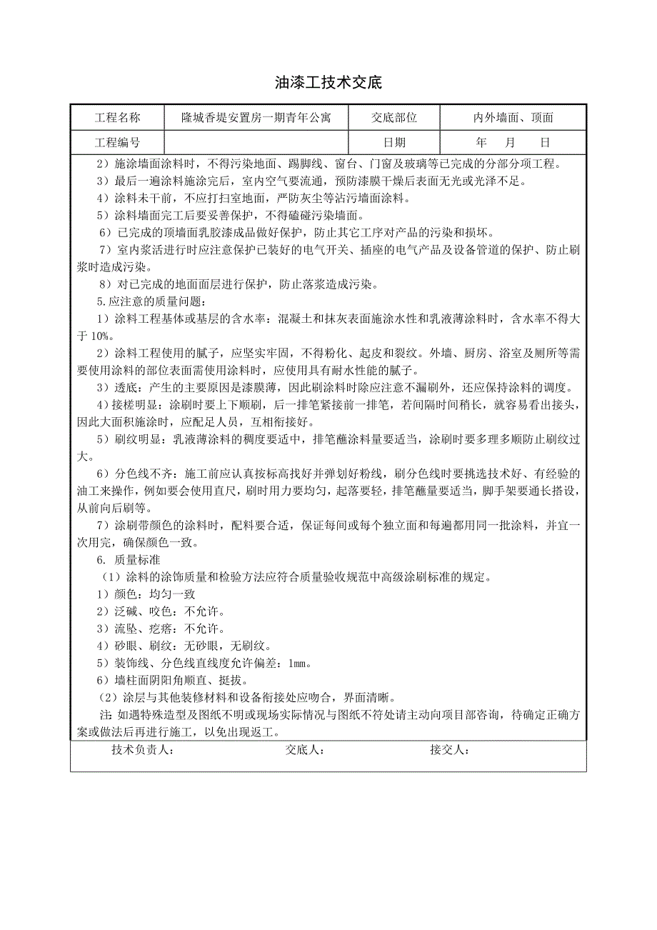 油漆工施工技术交底_第2页