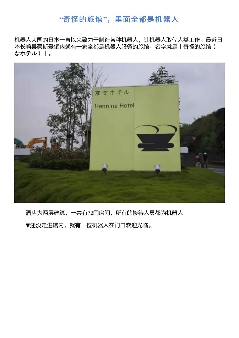 “奇怪的旅馆”,里面全都是机器人_第1页