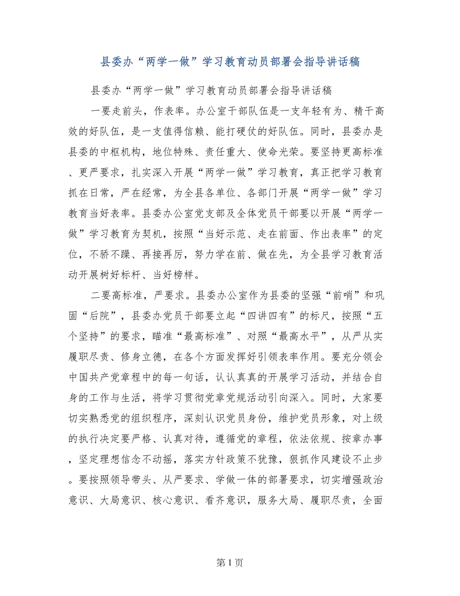 县委办“两学一做”学习教育动员部署会指导讲话稿_第1页