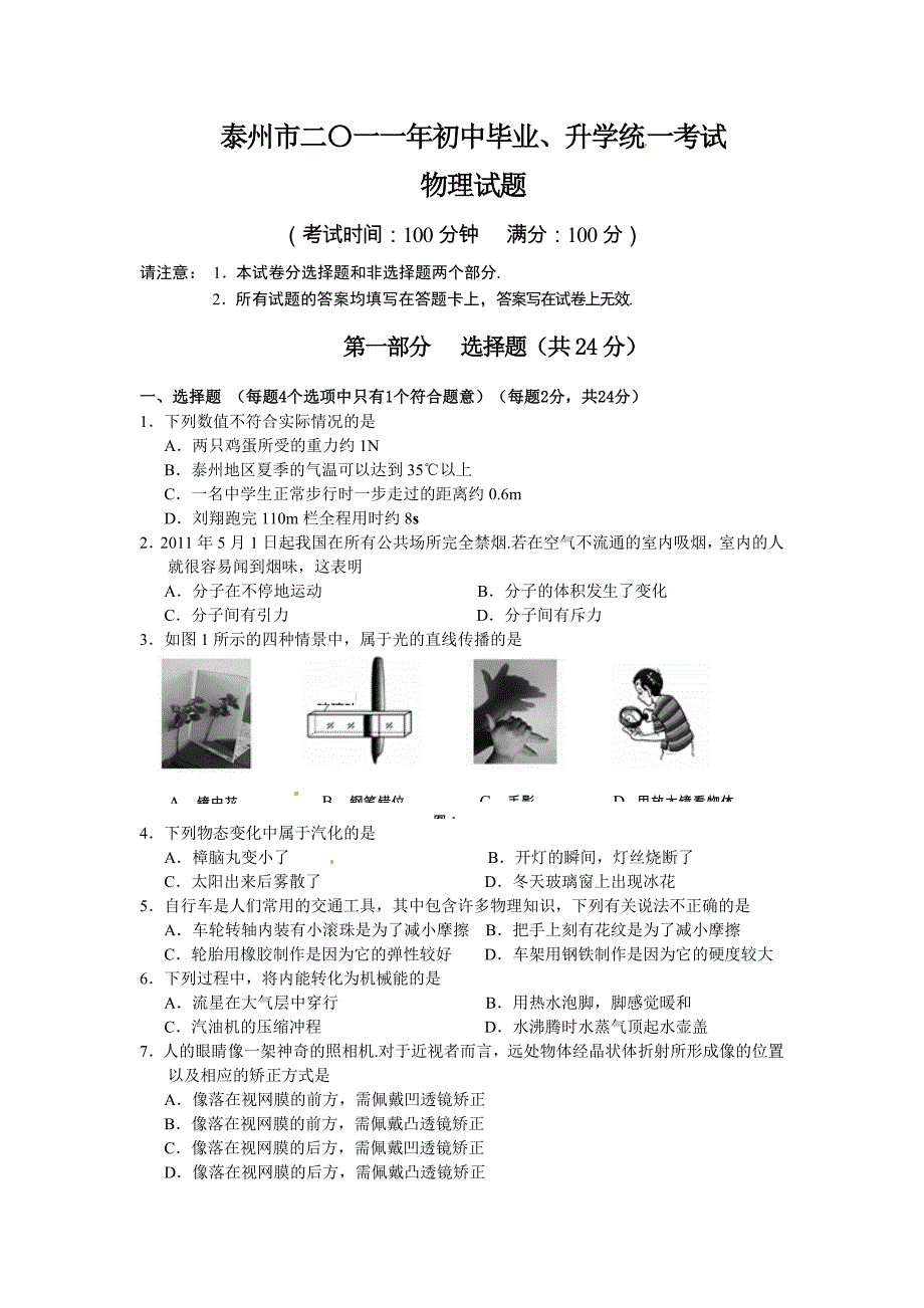 泰州市二〇一一年初中毕业、升学统 一考试_第1页