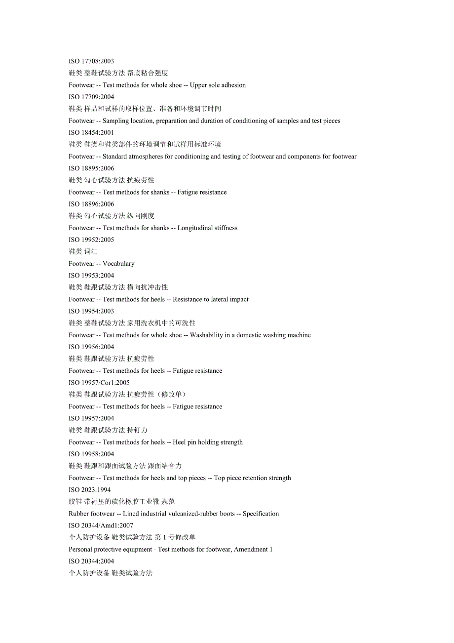 ISO鞋类测试标准_第2页