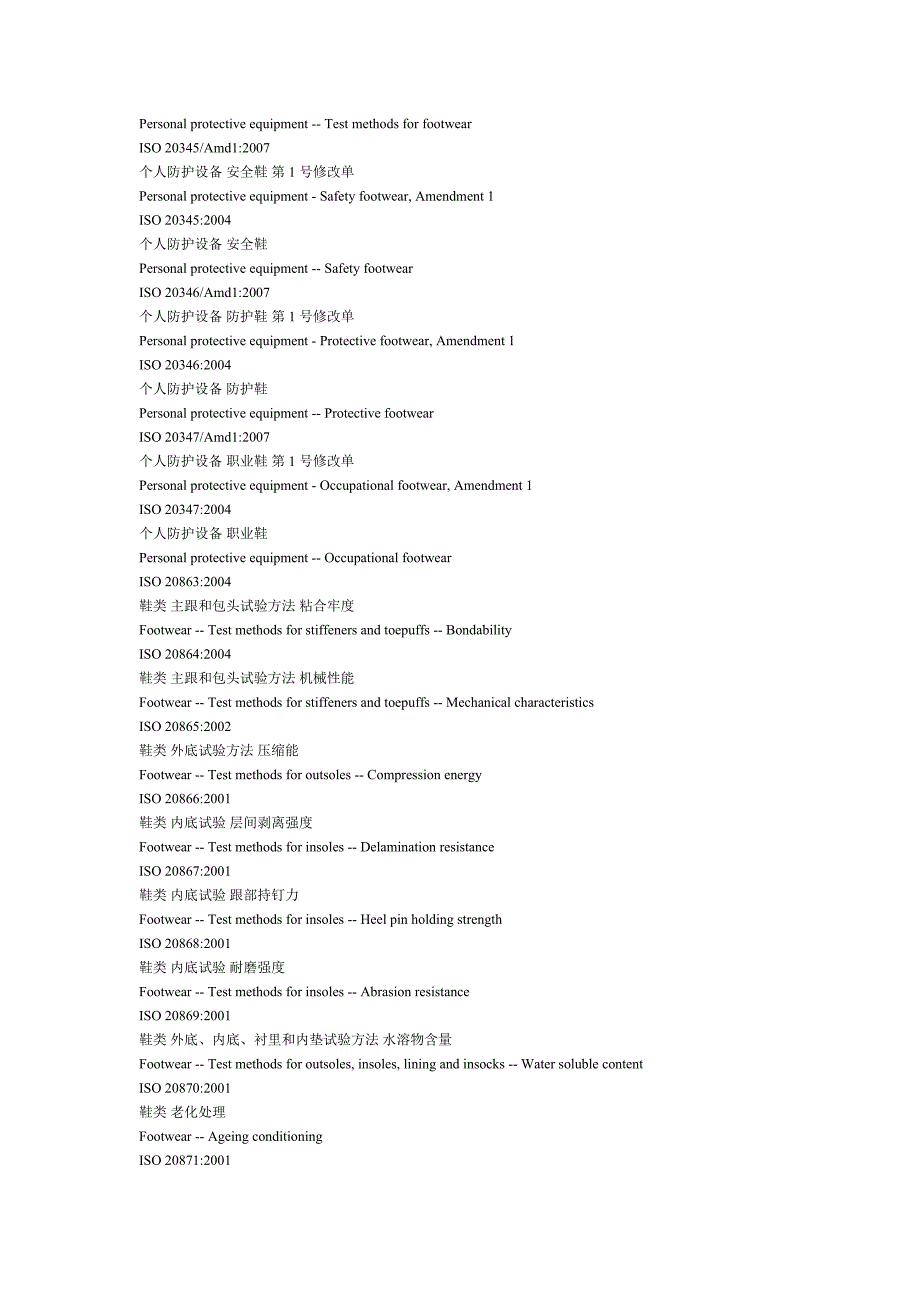 ISO鞋类测试标准_第3页