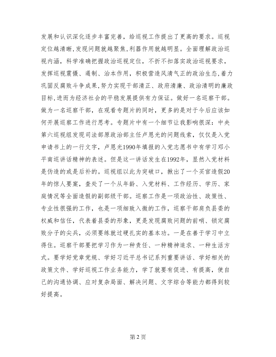 观看《巡视利剑》的“四点”心得体会_第2页