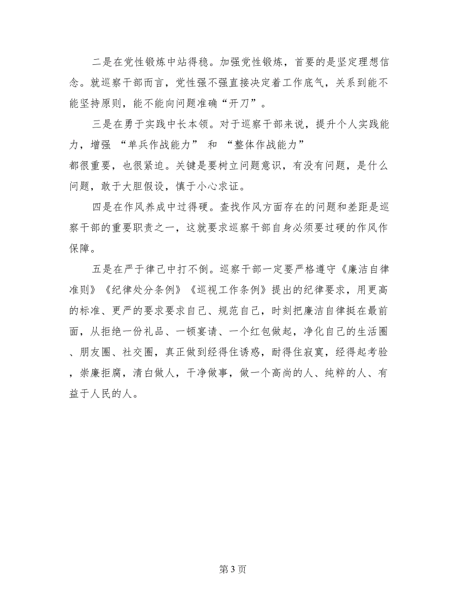 观看《巡视利剑》的“四点”心得体会_第3页