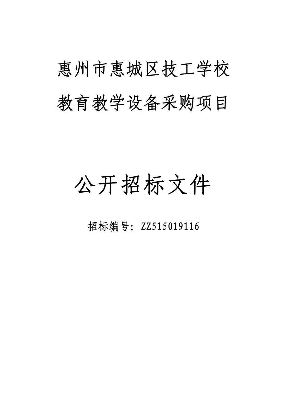 教育教学设备采购项目_第1页