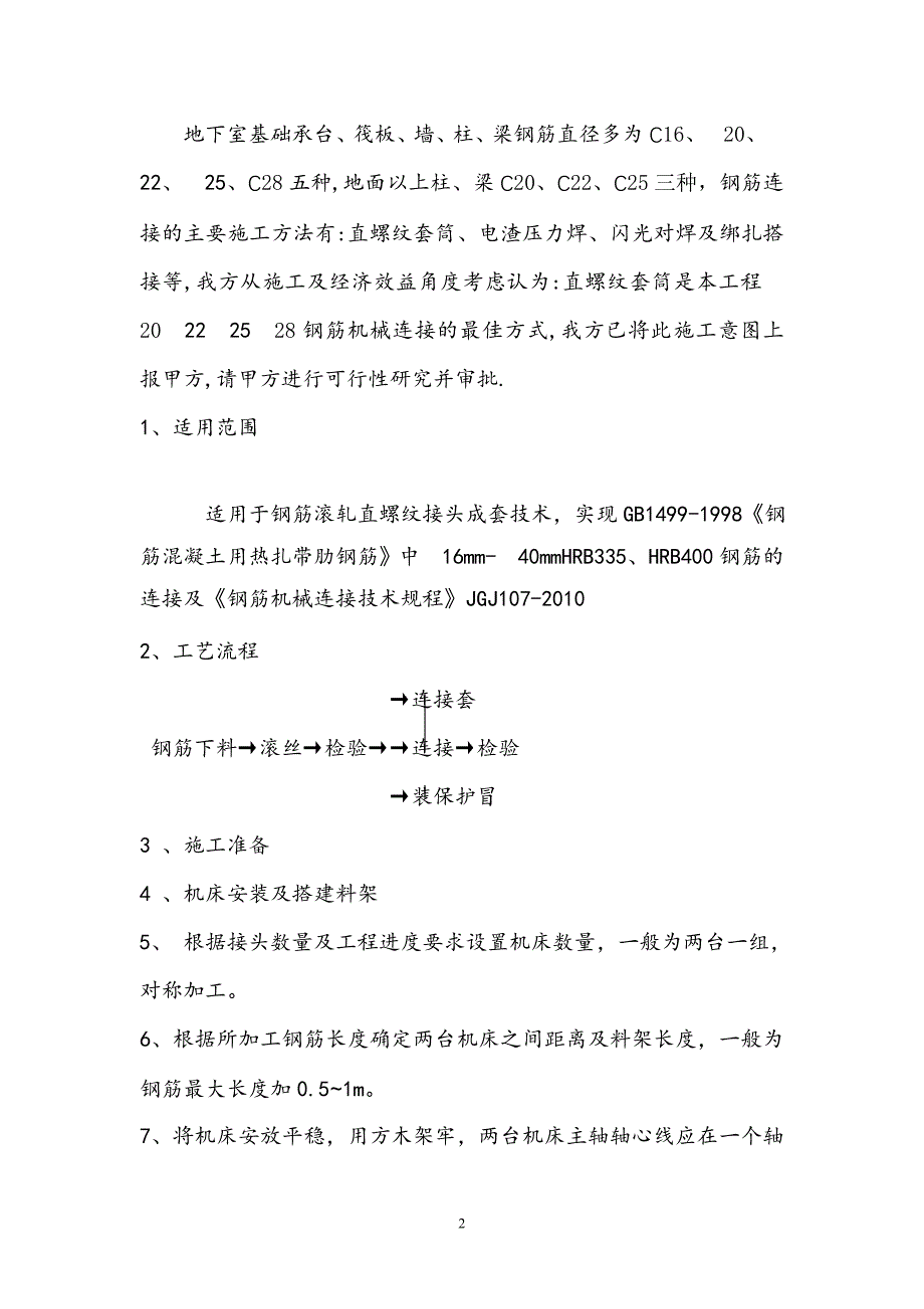 钢筋套丝工程施工方案_第2页