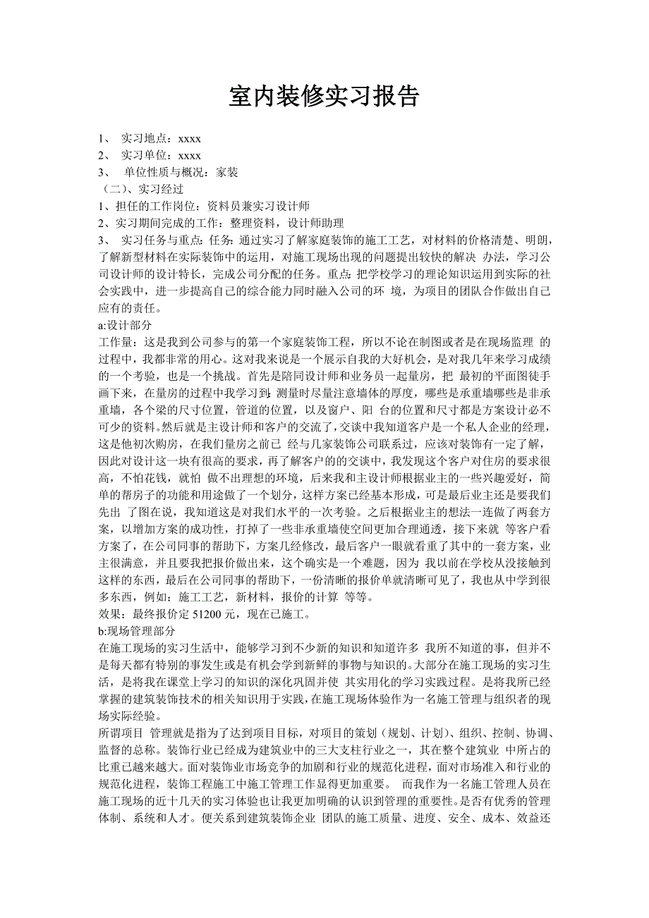 室内装修实习报告_第1页