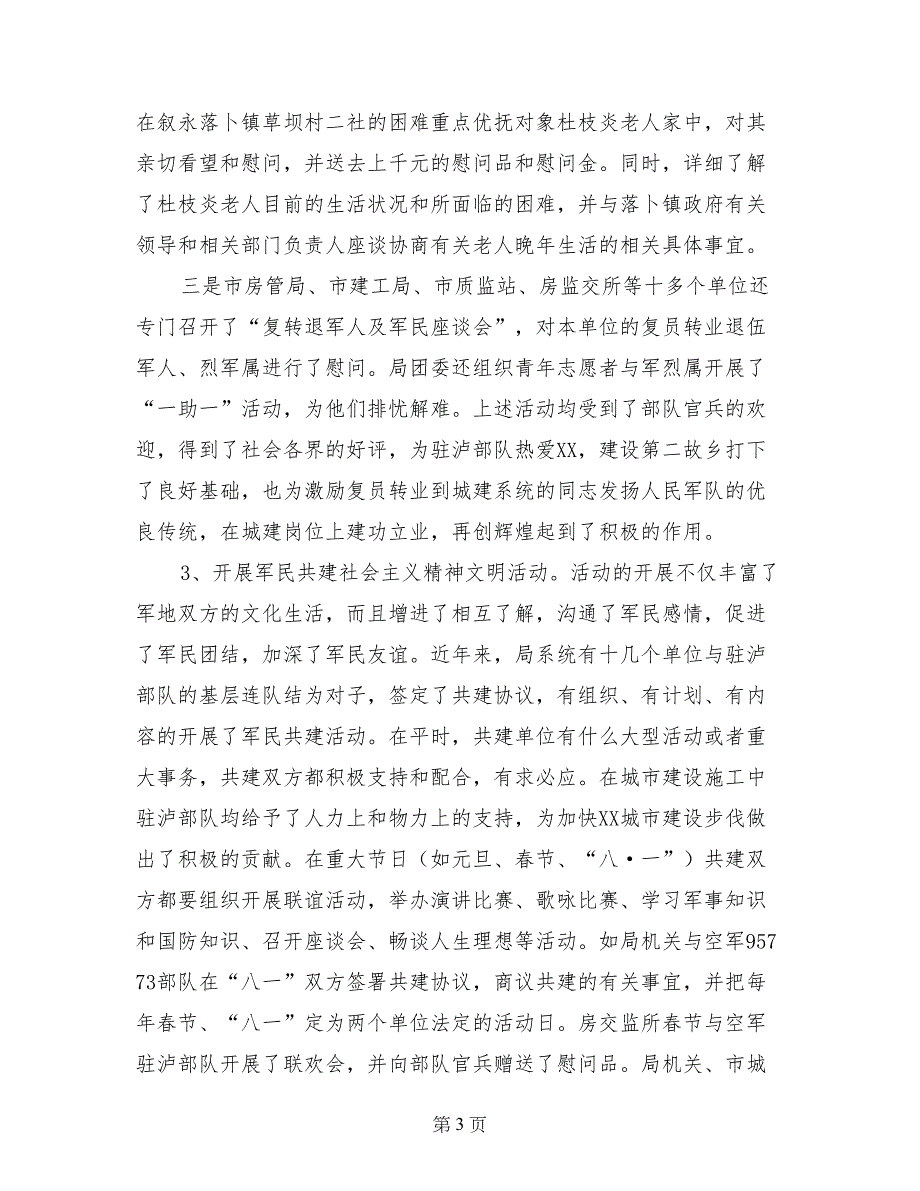 规划建设局2017年双拥工作总结暨2018年工作计划_第3页