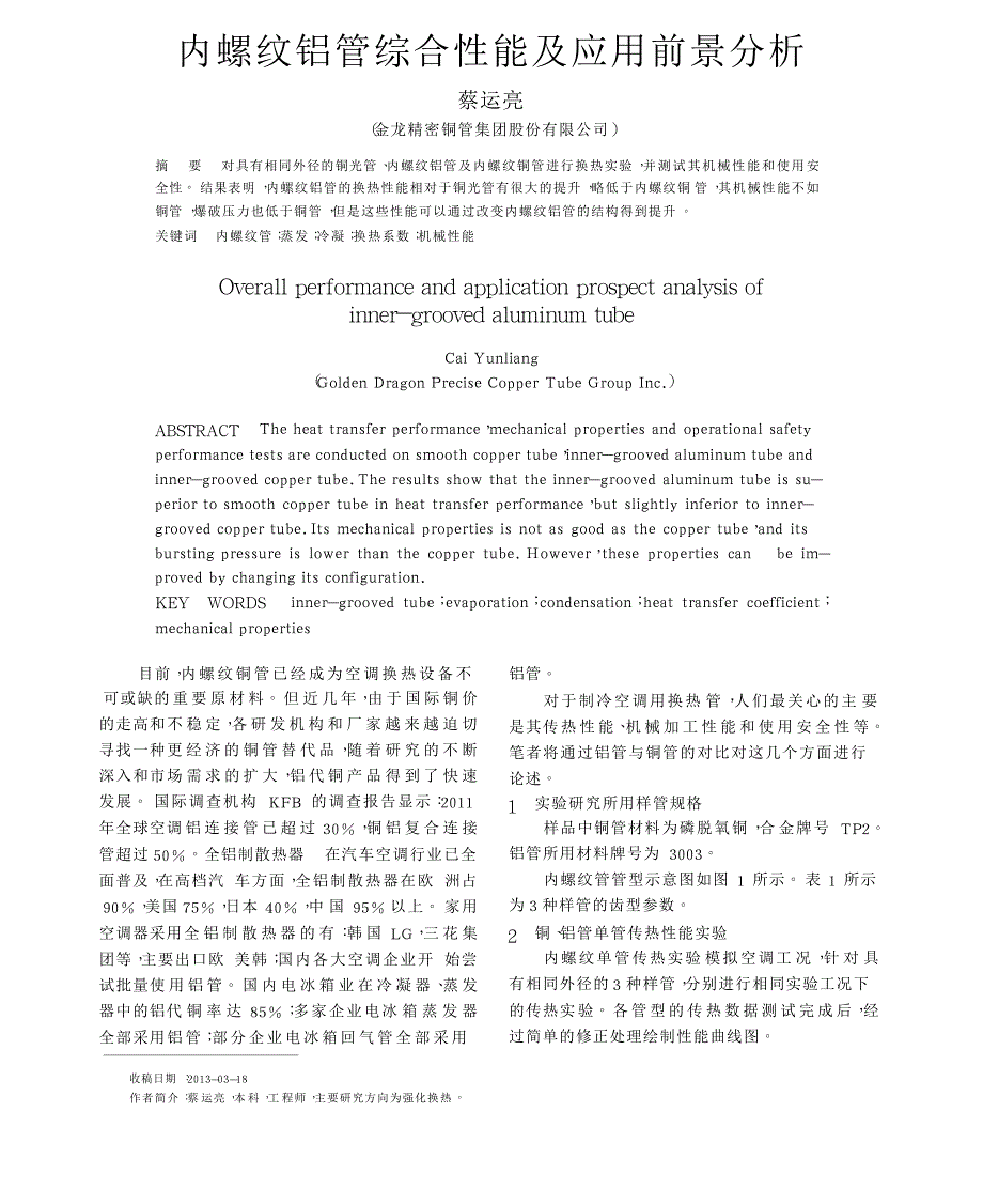 内螺纹铝管综合性能及应用前景分析_第1页