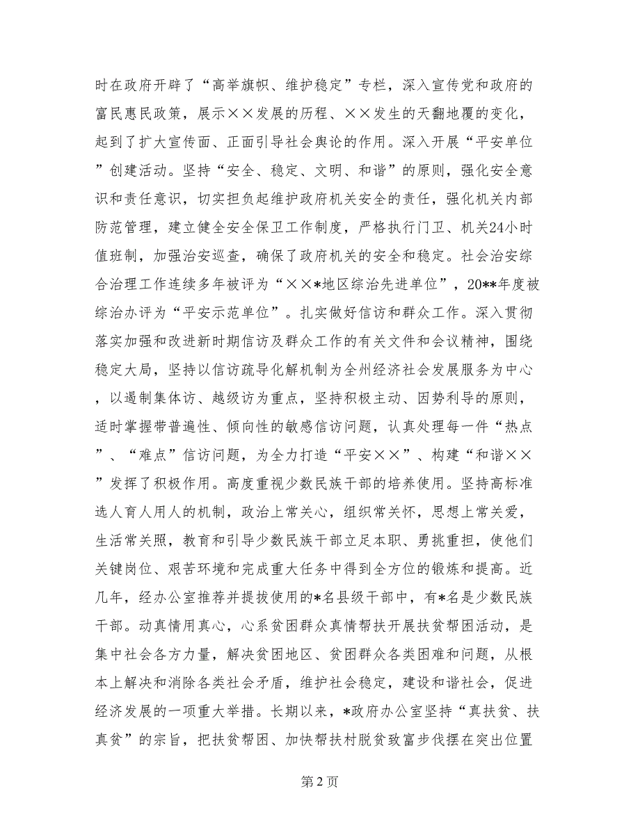 政府办公室民族团结进步先进事迹材料_第2页