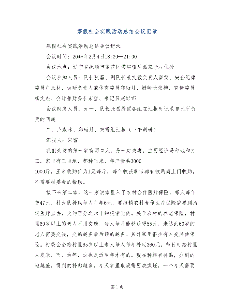 寒假社会实践活动总结会议记录_第1页