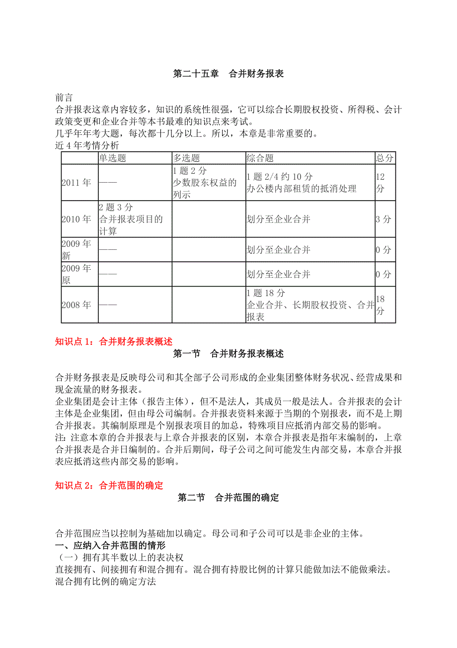 注册会计师会计合并财务报表复习资料_第1页