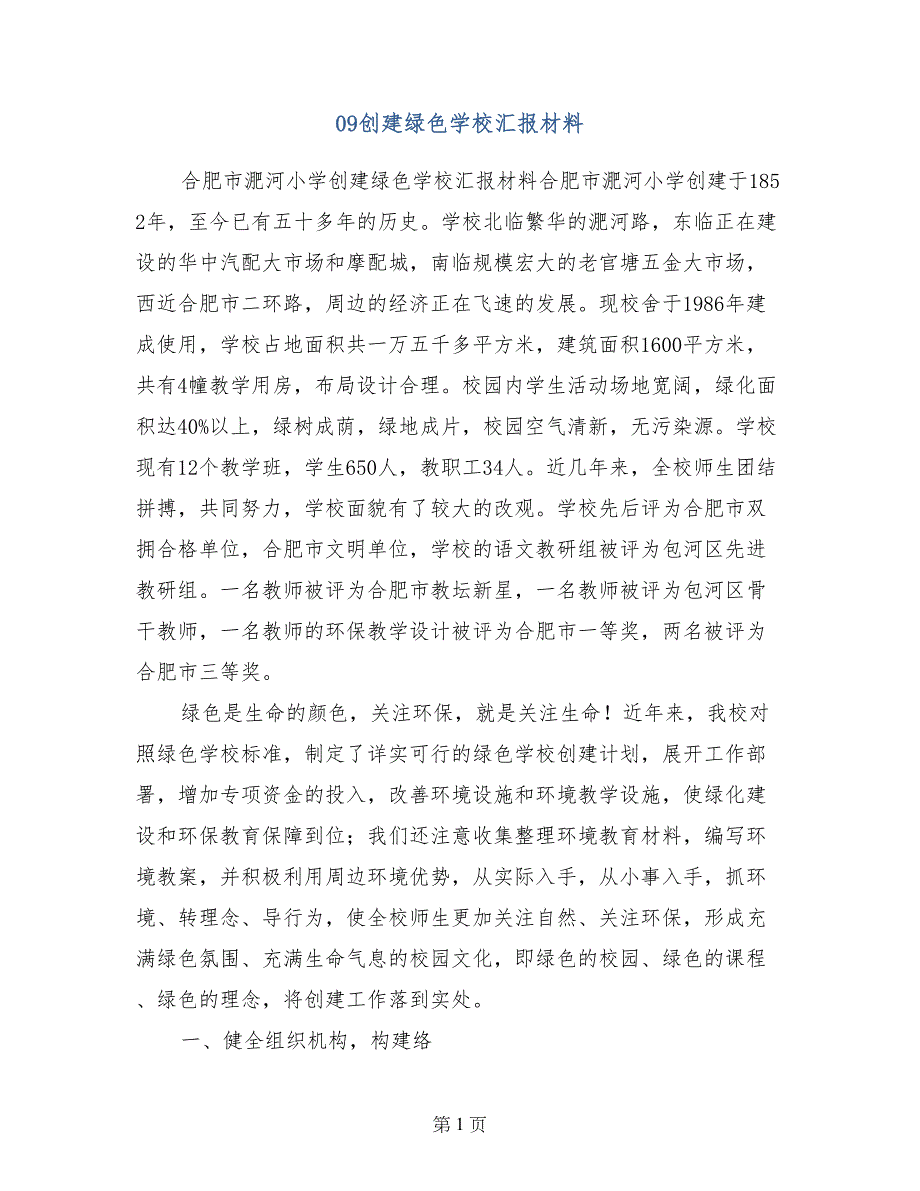 09创建绿色学校汇报材料_第1页