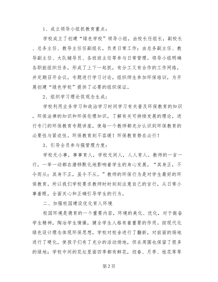 09创建绿色学校汇报材料_第2页