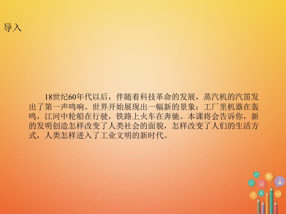 2017年秋九年级历史上册 第17课 第一次工业革 命课件 川教版_第3页
