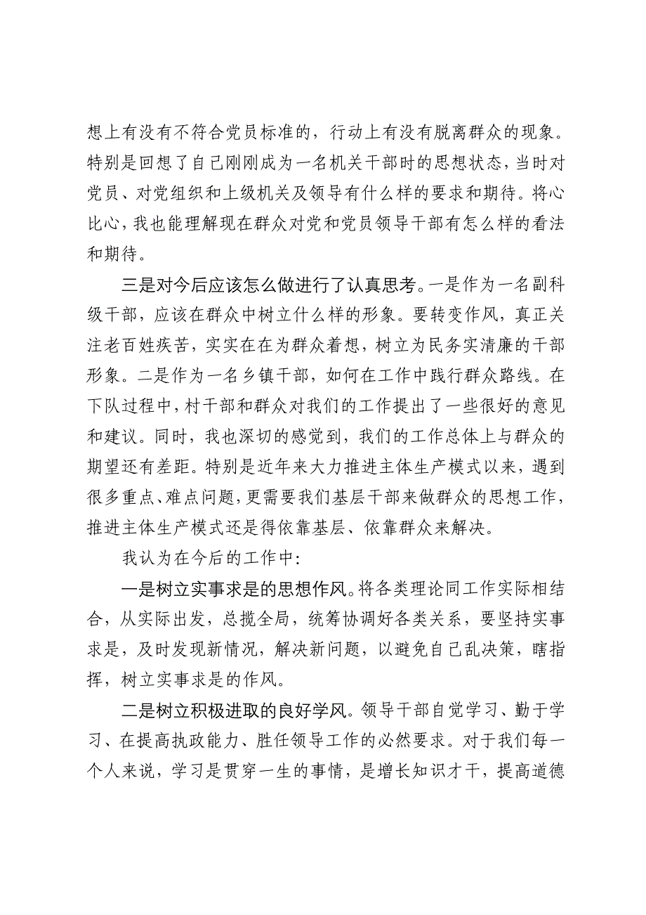 乡镇干部党的群众路线教育实践活动讨论交流发言材料_第2页