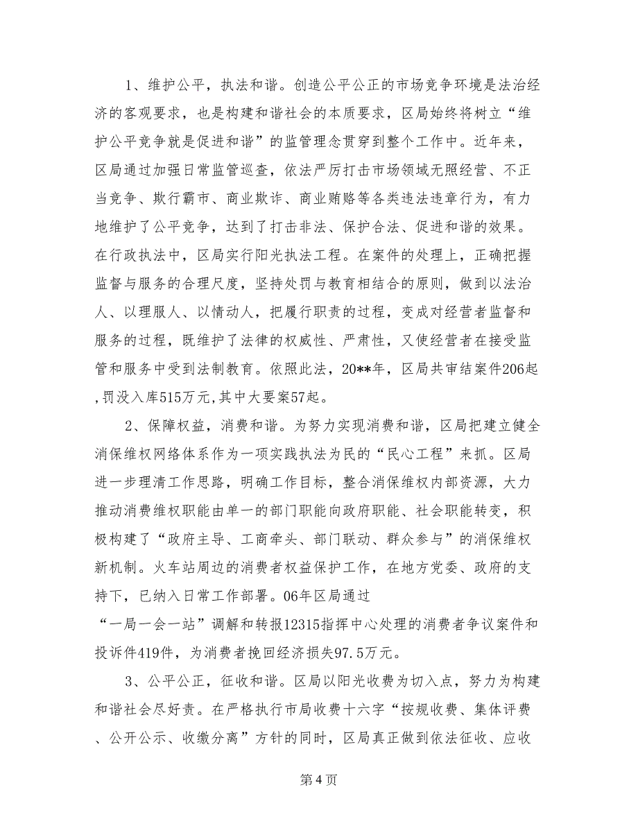 工商局打造和谐诚信工商经验交流材料_第4页