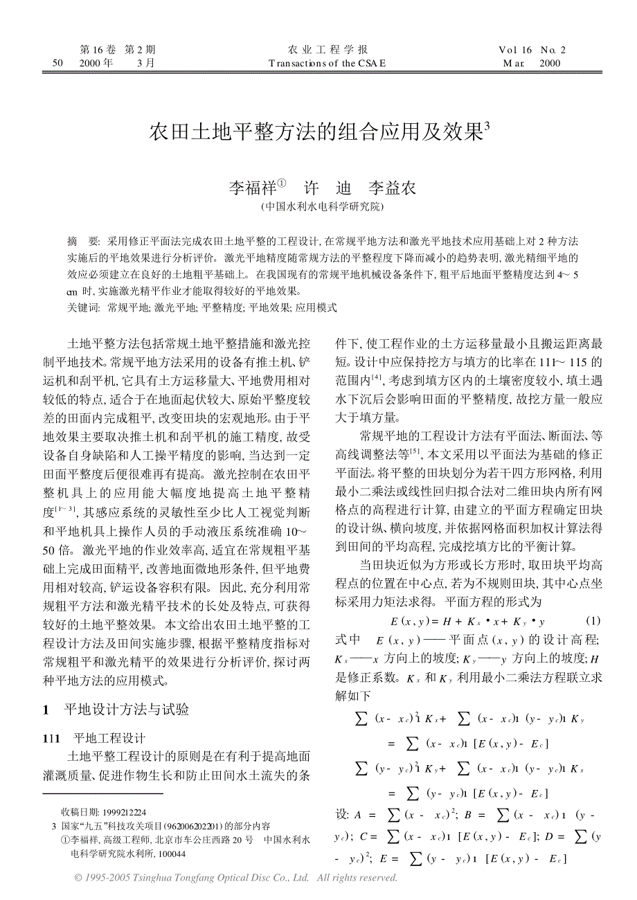 农田土地平整方法的组合应用及效果3_第1页