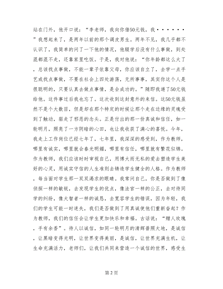 诚信演讲稿：诚信就是一轮明月_第2页