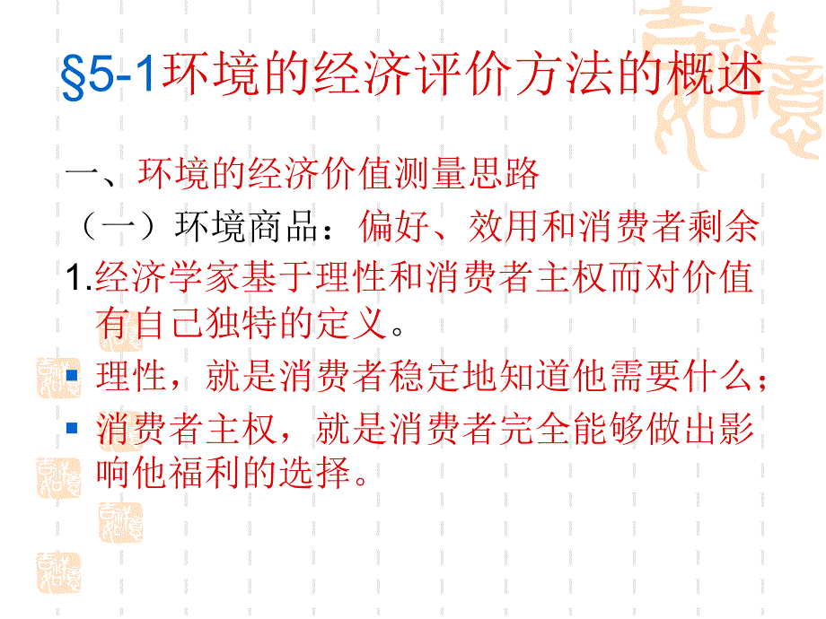 环境的经济评价方法_第2页