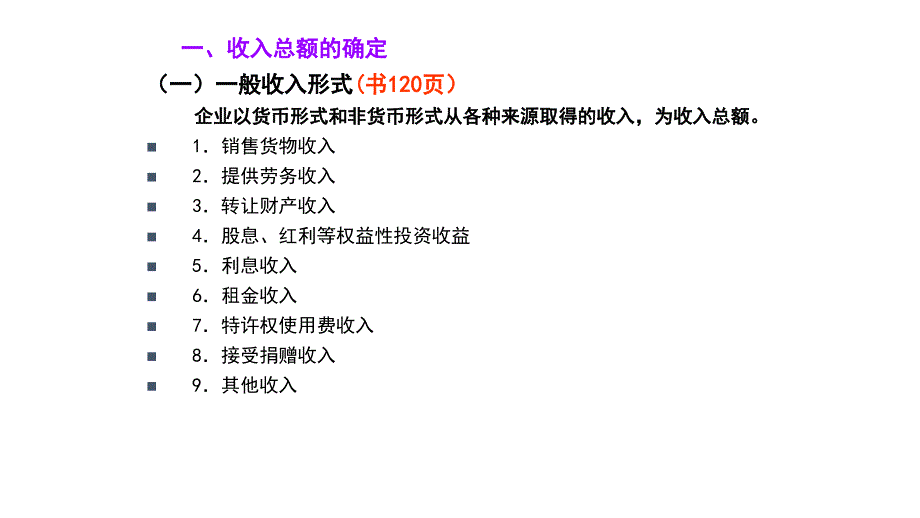 企业所得税应纳税所得额的确定_第2页