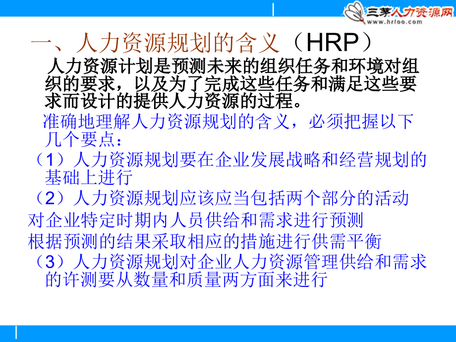 人力资源规划概述(ppt)_第3页