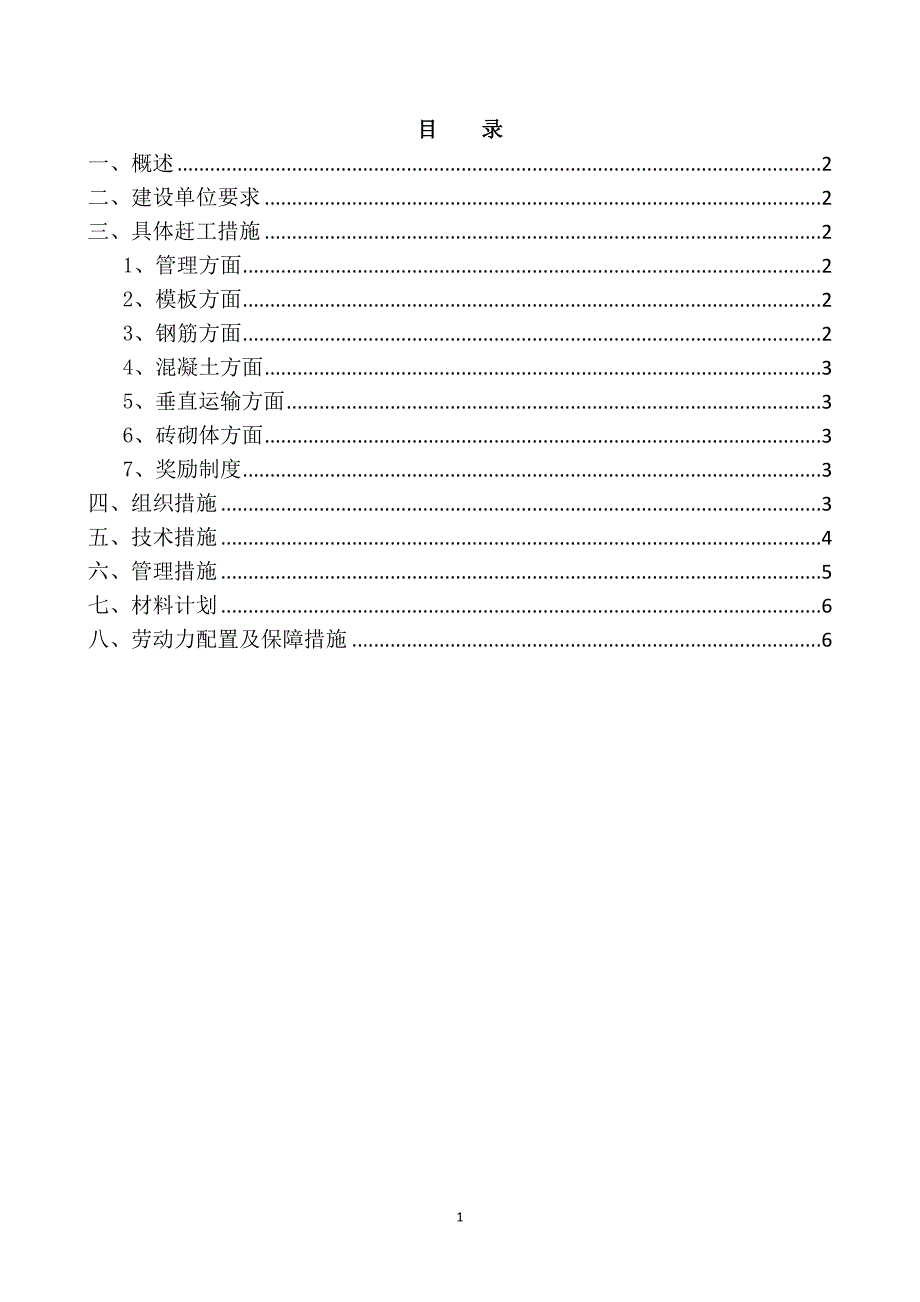 某工程项目赶工期措施方案_第1页