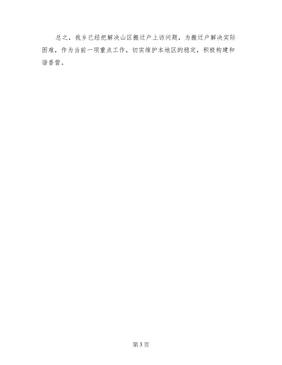 解决山区搬迁户上访工作汇报_第3页